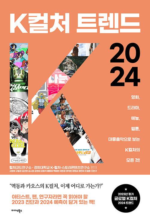  K컬처 트렌드 2024