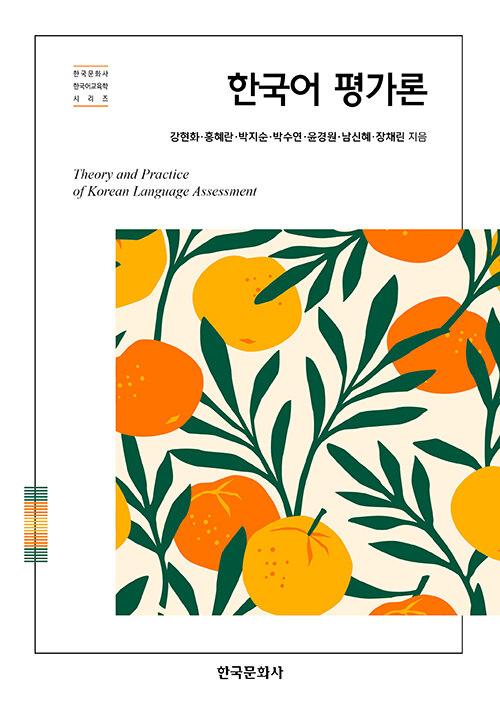  한국어 평가론