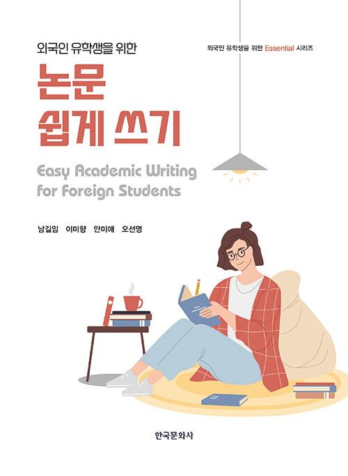  외국인 유학생을 위한 논문 쉽게 쓰기