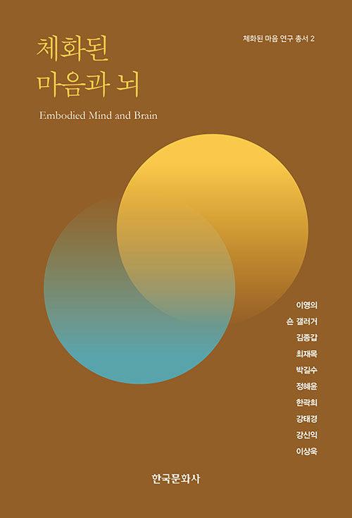  체화된 마음과 뇌
