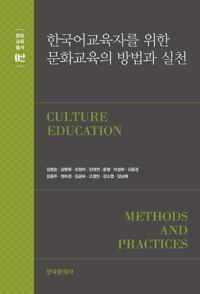  한국어 교육자를 위한 문화교육의 방법과 실천