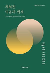 체화된 마음과 세계