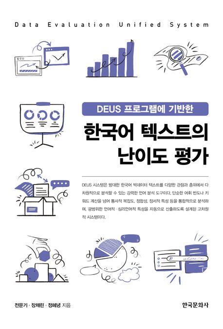  DEUS 프로그램에 기반한 한국어 텍스트의 난이도 평가
