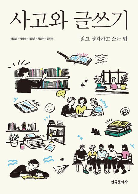  사고와 글쓰기