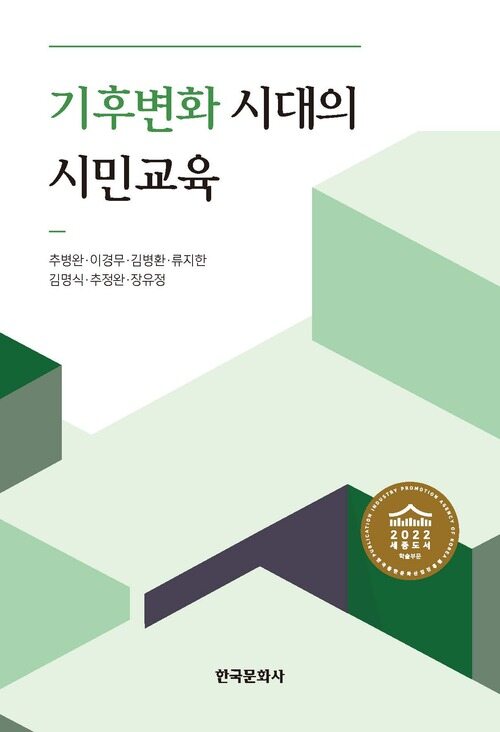  기후변화 시대의 시민교육