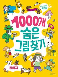  1000개 숨은그림찾기 : 강아지