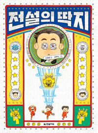  전설의 딱지