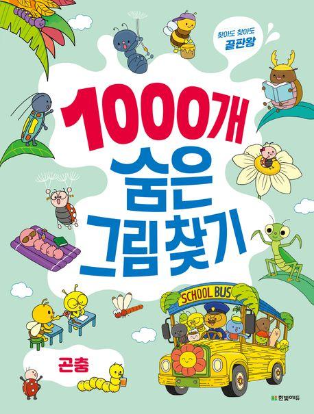  1000개 숨은그림찾기 : 곤충