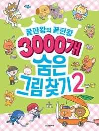  3000개 숨은그림찾기 2