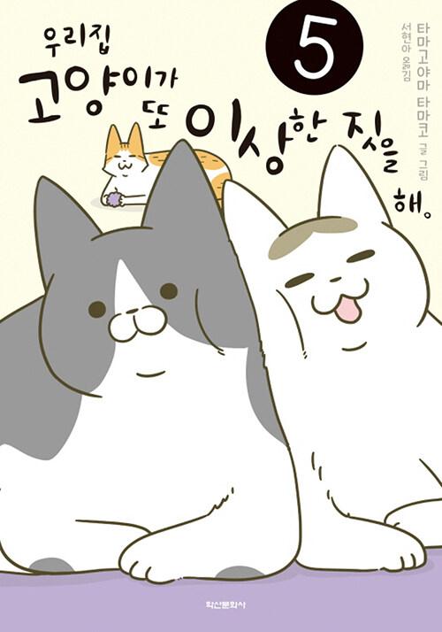  우리집 고양이가 또 이상한 짓을 해 5