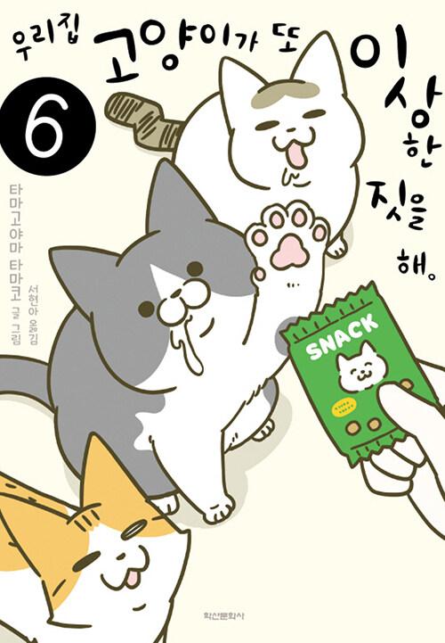  우리집 고양이가 또 이상한 짓을 해 6