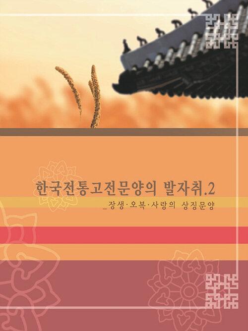 한국전통고전문양의 발자취 2 : 장생,오복사랑의 상징문양