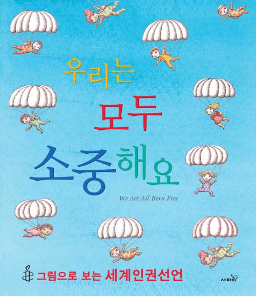  우리는 모두 소중해요