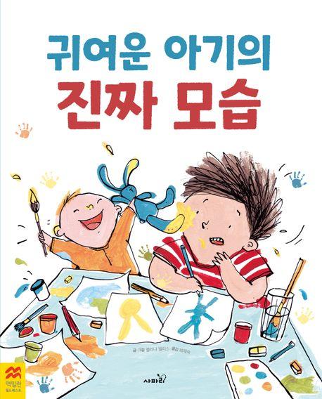  귀여운 아기의 진짜 모습
