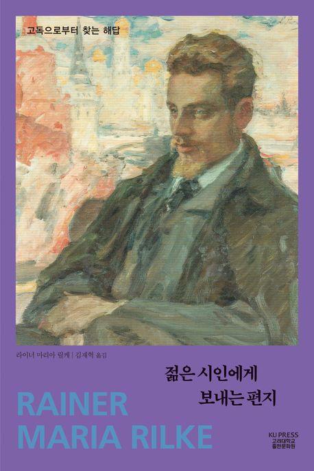  젊은 시인에게 보내는 편지