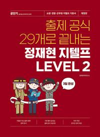 출제 공식 29개로 끝내는 정재현 지텔프 Level 2 - 소방·경찰·군무원 지텔프 기본서, 개정판