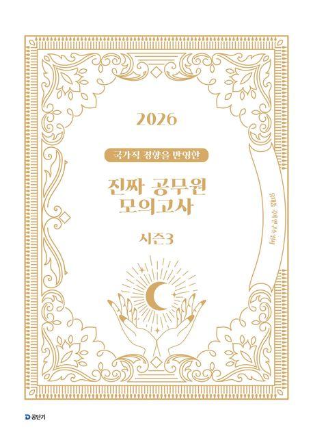  2026 국가직 경향을 반영한 진짜 공무원 모의고사 시즌 3