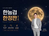 한능검 한정판 : 한 권으로 정리하는 판서노트