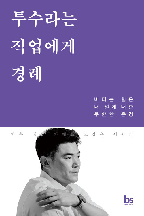 투수라는 직업에게 경례 - 버티는 힘은 내 일에 대한 무한한 존경