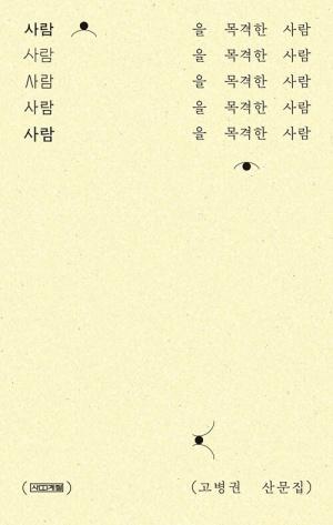  [큰글자도서] 사람을 목격한 사람