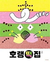  호랭떡집