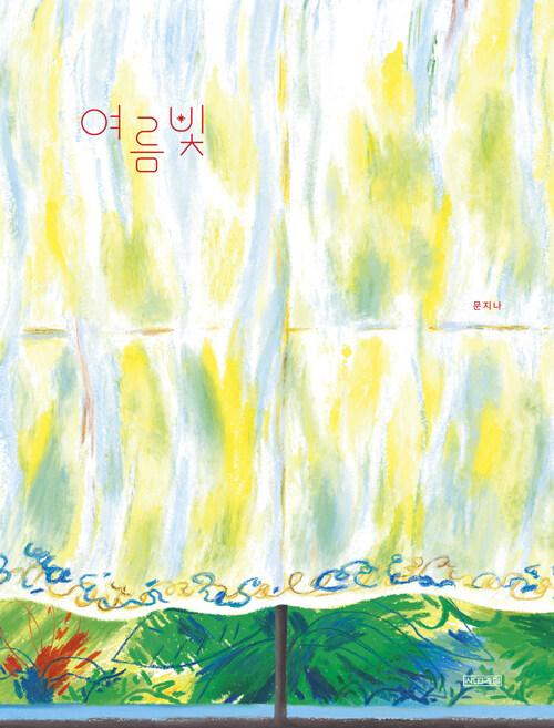  여름빛