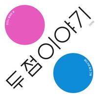  두 점 이야기