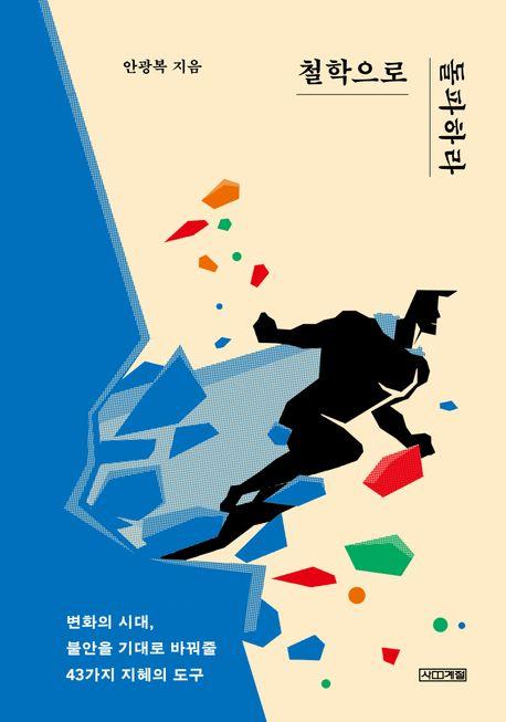  [큰글자도서] 철학으로 돌파하라