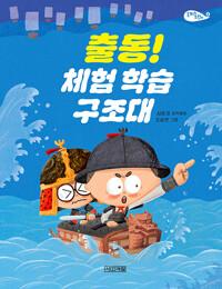  출동! 체험 학습 구조대