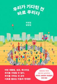  우리가 기다린 건 바로 우리다