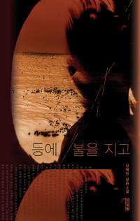  등에 불을 지고
