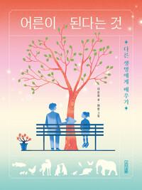  어른이 된다는 것