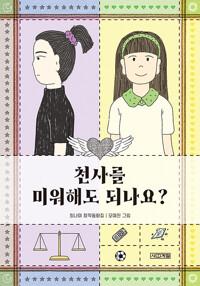  천사를 미워해도 되나요?