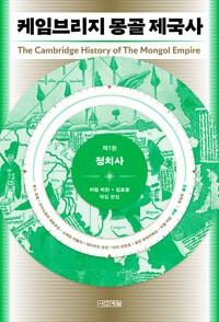  케임브리지 몽골 제국사 1