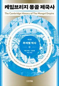  케임브리지 몽골 제국사 2