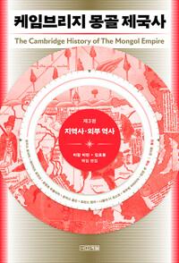  케임브리지 몽골 제국사 3