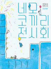  네모 코끼리 전시회