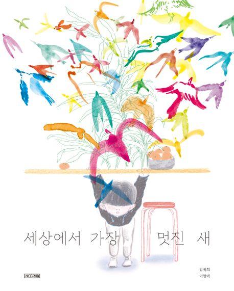 세상에서 가장 멋진 새