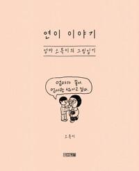  연이 이야기