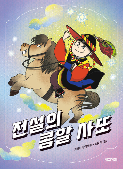  전설의 콩알 사또