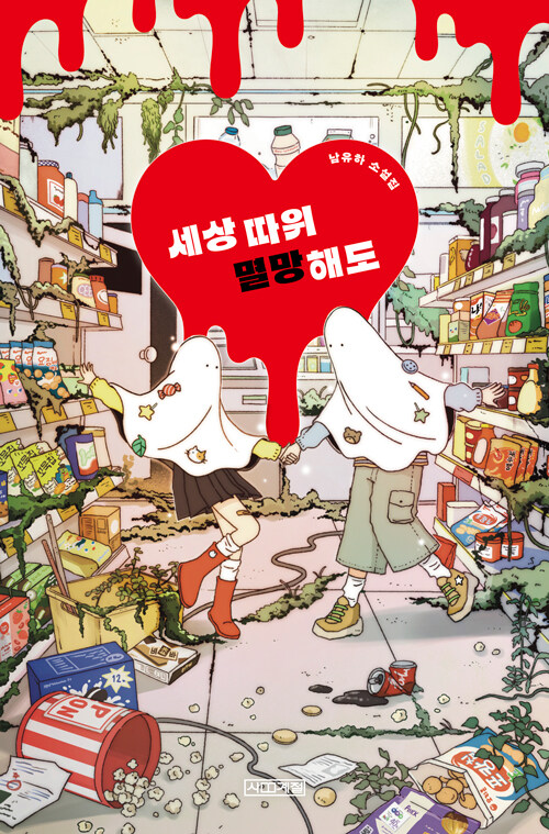  세상 따위 멸망해도