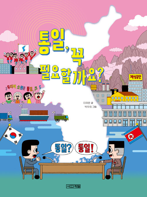 통일, 꼭 필요할까요?