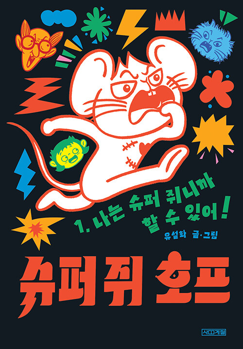 슈퍼 쥐 호프 1