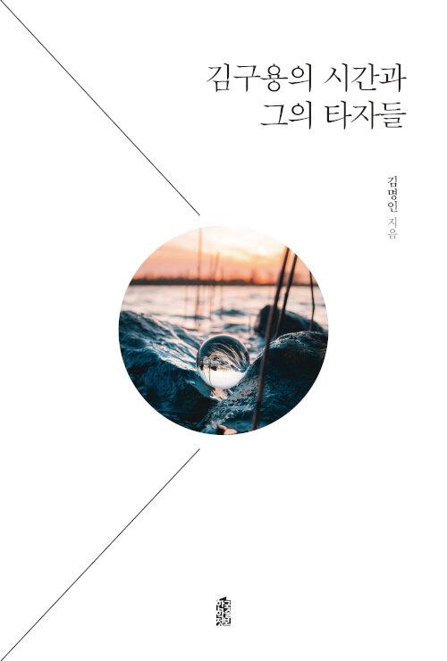  [큰글자도서] 김구용의 시간과 그의 타자들