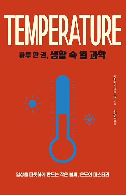  하루 한 권, 생활 속 열 과학