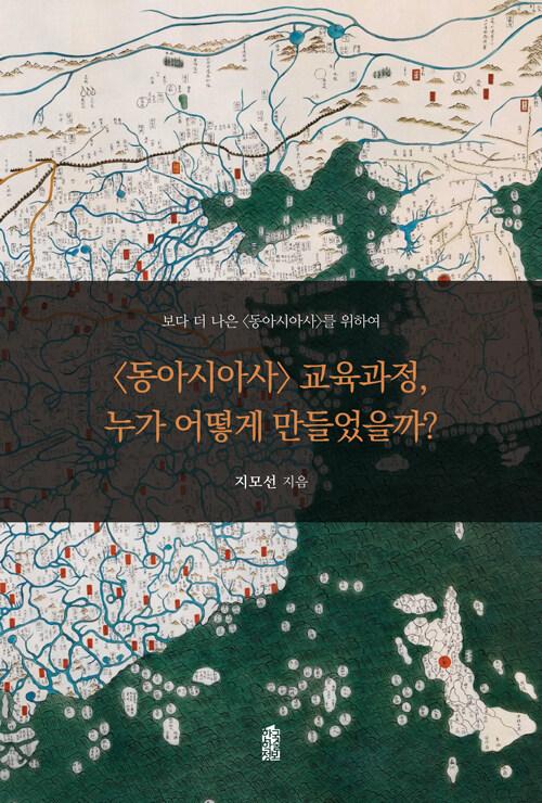  <동아시아사> 교육과정, 누가 어떻게 만들었을까?