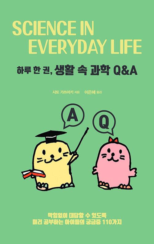  하루 한 권, 생활 속 과학 Q&A