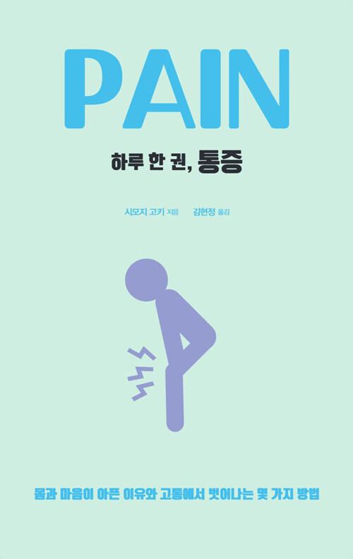  하루 한 권, 통증