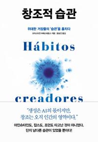  창조적 습관