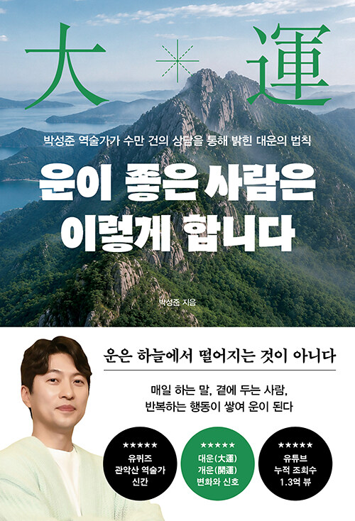 운이 좋은 사람은 이렇게 합니다 - 박성준 역술가가 수만 건의 상담을 통해 밝힌 대운의 법칙